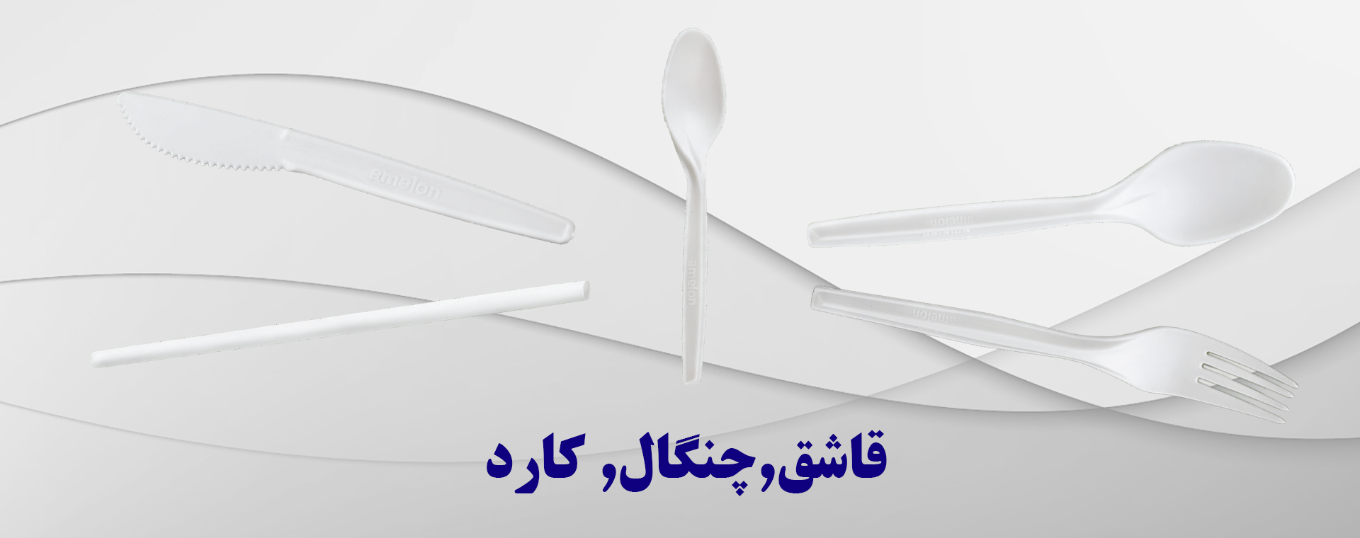 قاشق-چنگال-کارد-مشکی